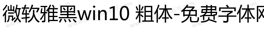 微软雅黑win10 粗体字体转换